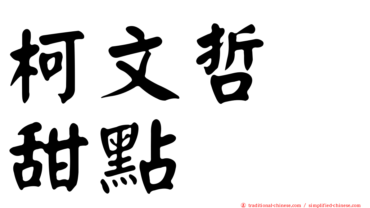 柯文哲　甜點